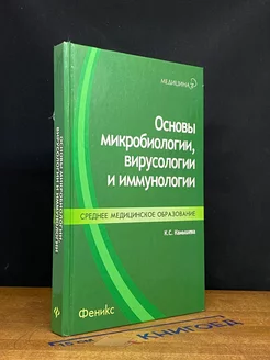 Основы микробиологии, вирусологии и иммунологии