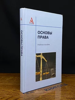 Основы права