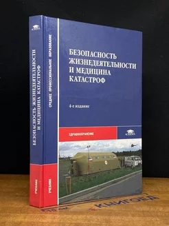 Безопасность жизнедеятельности и медицина катастроф