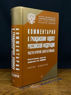 Комментарий к Гражданскому кодексу РФ части второй