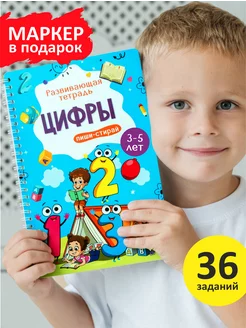 Развивающая книга Цифры Развивашки тетрадь пиши-стирай 3-5