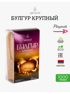 Булгур крупный 1000 гр