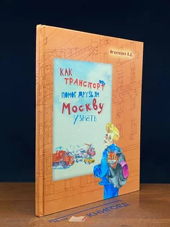 Как транспорт помог друзьям Москву узнать