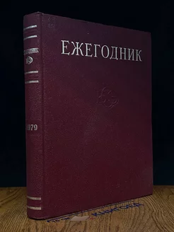 Ежегодник Большой Советской Энциклопедии. Выпуск 23