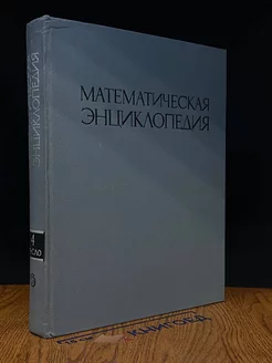 Математическая энциклопедия. В пяти томах. Том 4