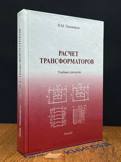 Расчет трансформаторов