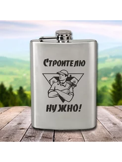 Фляга для воды алкоголя с гравировкой Строителю нужно