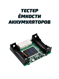 Тестер емкости аккумуляторов 18650 etoolz 236964151 купить за 539 ₽ в интернет-магазине Wildberries