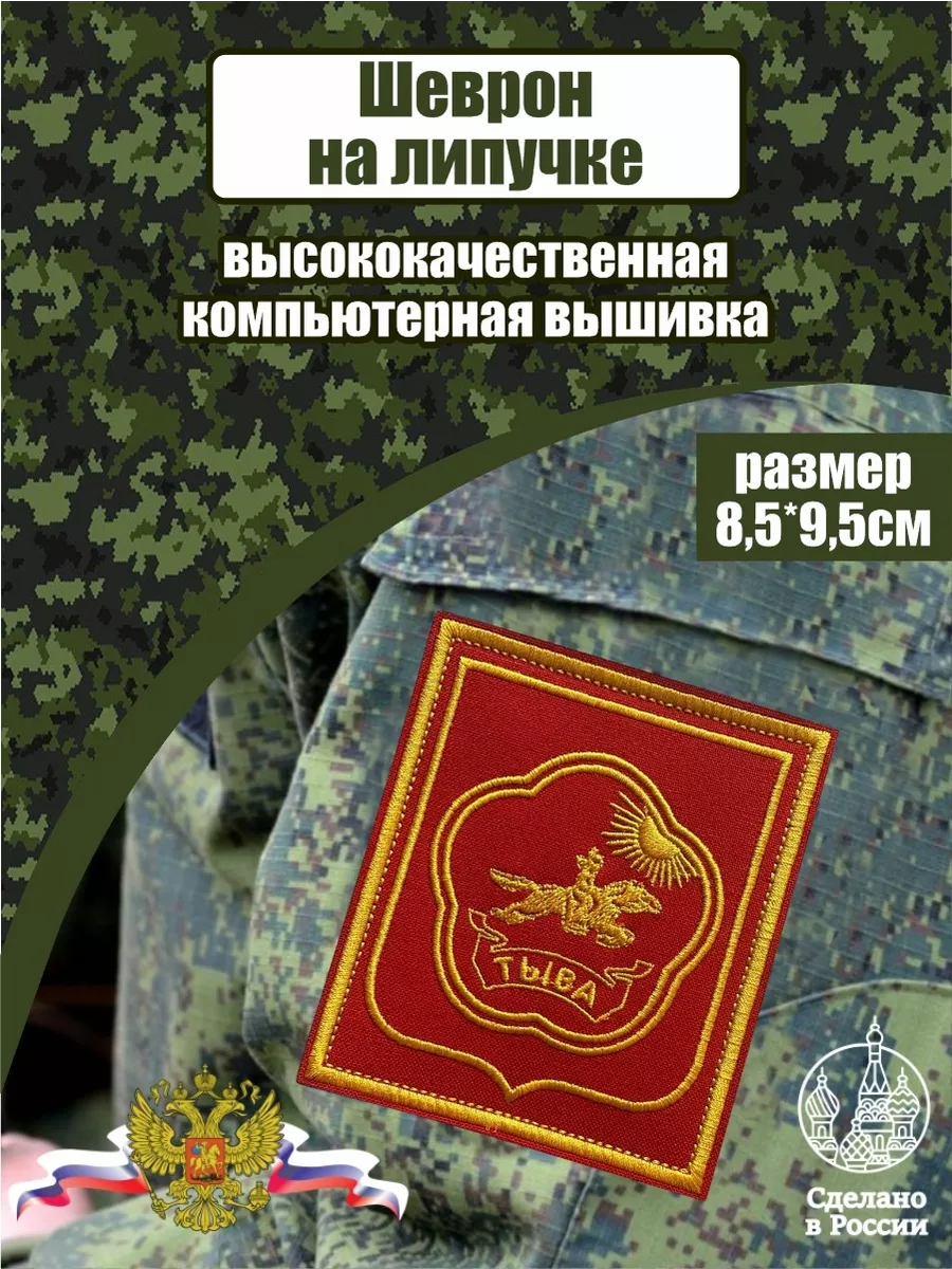 Шеврон Герб Республики Тыва