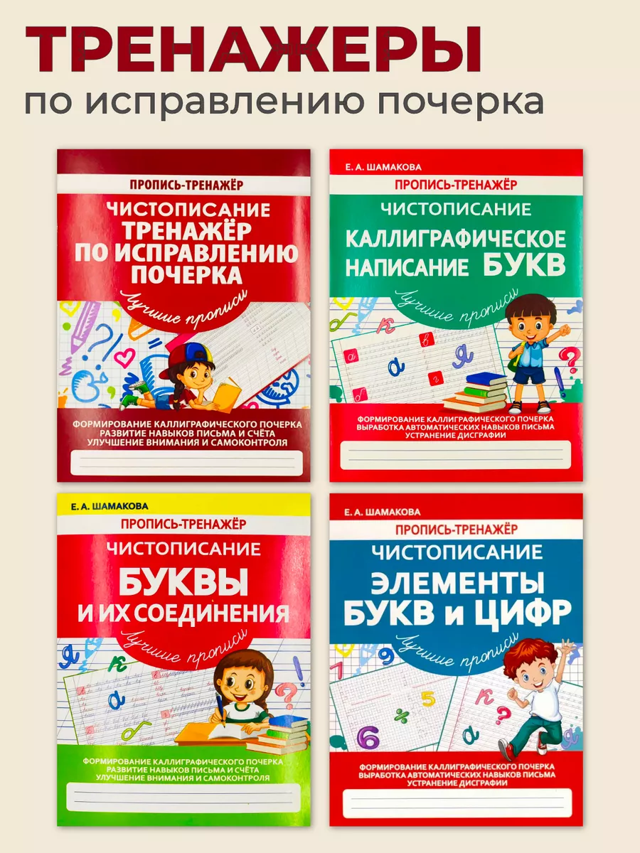 Пропись-тренажер по чистописанию для исправления почерка