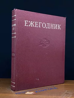 Ежегодник Большой Советской Энциклопедии. Выпуск 15