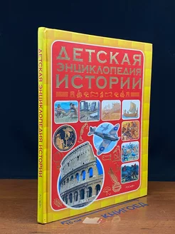 Детская энциклопедия истории