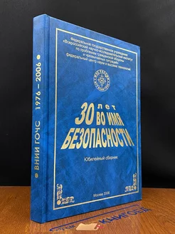 30 лет во имя безопасности