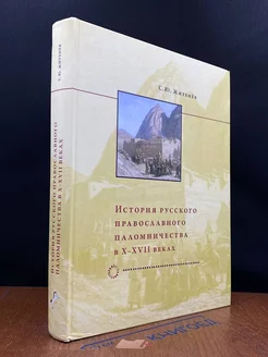 История русского православного паломничества в X-XVII веках