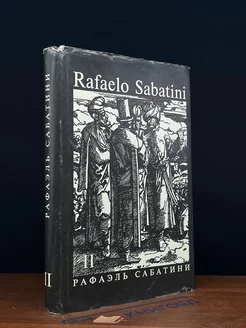 Р. Сабатини. Собрание сочинений в 8 томах. Том 2