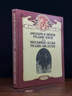 Богатыри и витязи Русской земли