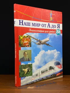 Наш Мир от А до Я. Выпуск 58