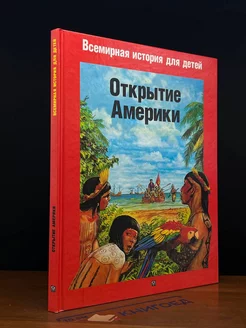 Открытие Америки