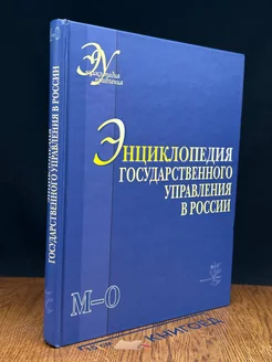 Энциклопедия государственного управления в России. Том 3