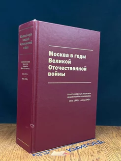 Москва в годы Великой Отечественной во**ы