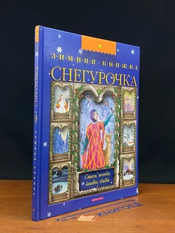 Снегурочка. Зимняя книжка. Стихи, песенки, загадки, сказка