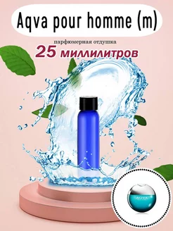 Отдушка парфюмерная Aqva pour homme (m) 25мл