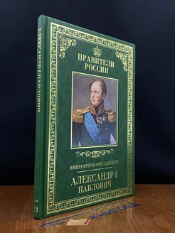 Император Всероссийский Александр I Павлович