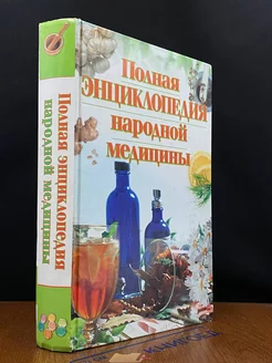 Полная энциклопедия народной медицины