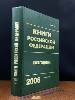 Книги Российской Федерации. Ежегодник. 2006. Том 3