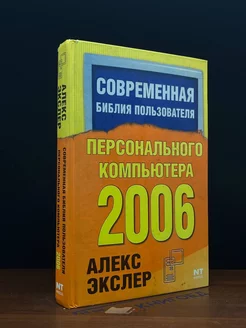 Современная библия пользователя ПК 2006