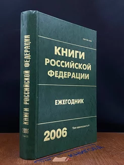 Книги Российской Федерации. Ежегодник 2006. Том 11