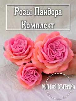 Силиконовые формы, для мыла "Розы Пандора" комплект