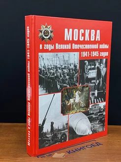 Москва в годы Великой Отечественной во**ы 1941-1945