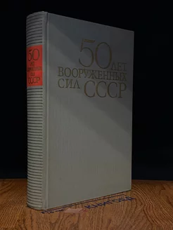 50 лет Вооруженных сил СССР