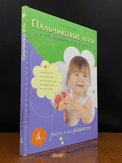 Пальчиковые игры. От рождения до 3 лет