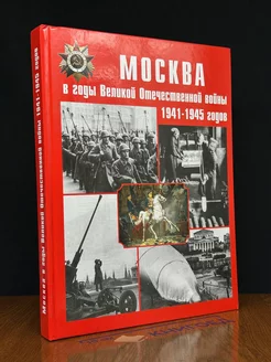 Москва в годы Великой Отечественной во**ы 1941-1945