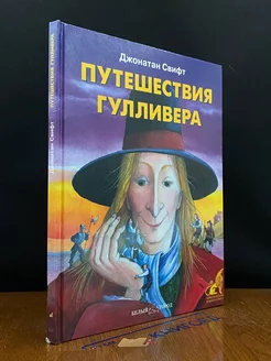 Путешествие Гулливера