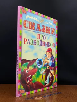 Сказки про разбойников