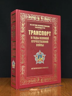 Транспорт в годы Великой Отечественной во**ы