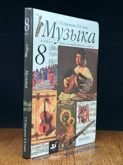 Музыка. 8 класс. Учебник