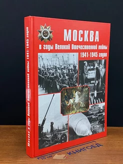 Москва в годы Великой Отечественной во**ы 1941-1945