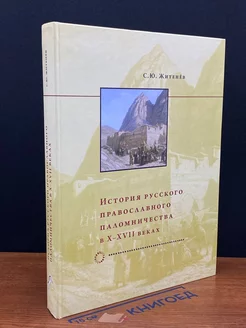 История русского православного паломничества в X-XVII веках