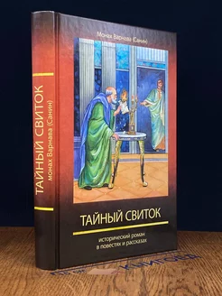 Тайный свиток. Книга 6 православ. эпопеи Великое наследство