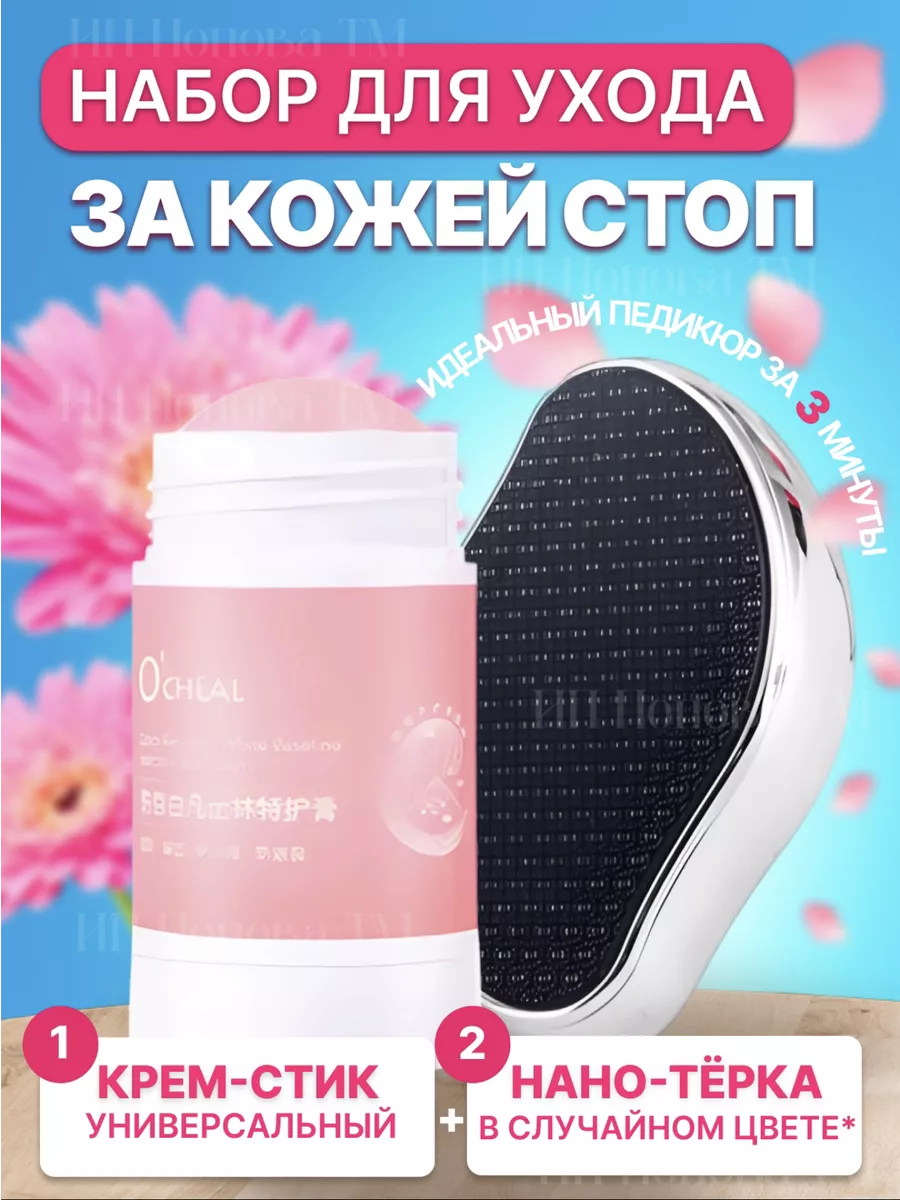 Набор для ухода за кожей стоп крем стик и пилка