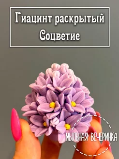 Форма силиконовая, для мыла "Гиацинт раскрытый" соцветие Мыльная вечеринка 236972544 купить за 972 ₽ в интернет-магазине Wildberries