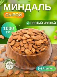 Миндаль сырой сушеный 1кг Nutty Naturals 236972861 купить за 776 ₽ в интернет-магазине Wildberries