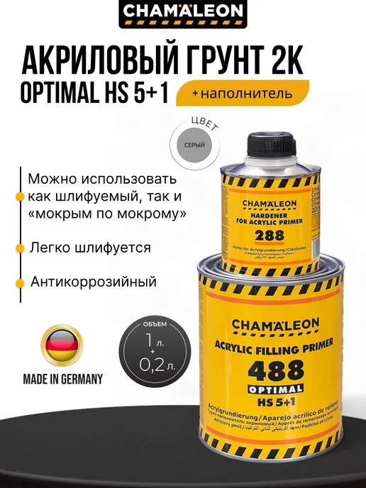 Chamaeleon Грунт наполнитель акриловый 1 л + отвердитель 0,2л