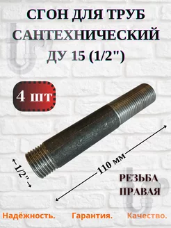 Сгон стальной сантехнический Ду 15 (1 2"), 4шт