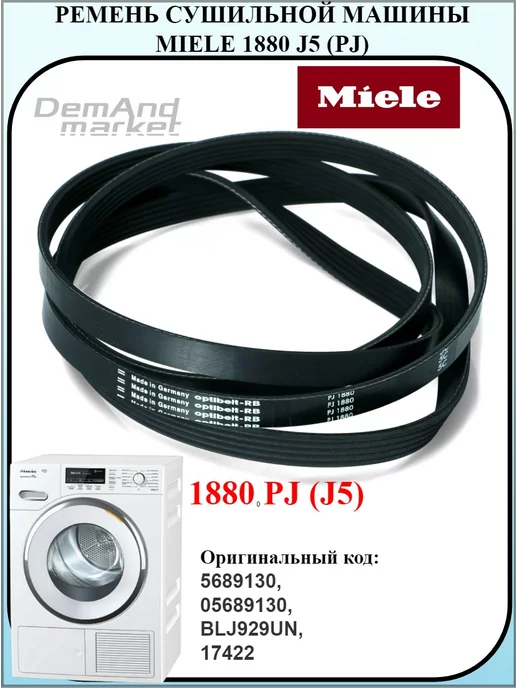 Hutchinson Ремень бака сушильной машины Miele 1880 J5, вариант