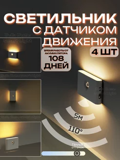 Светильник с датчиком движения 4 шт Умные светильники Bella Home Smart Light 236975171 купить за 3 656 ₽ в интернет-магазине Wildberries